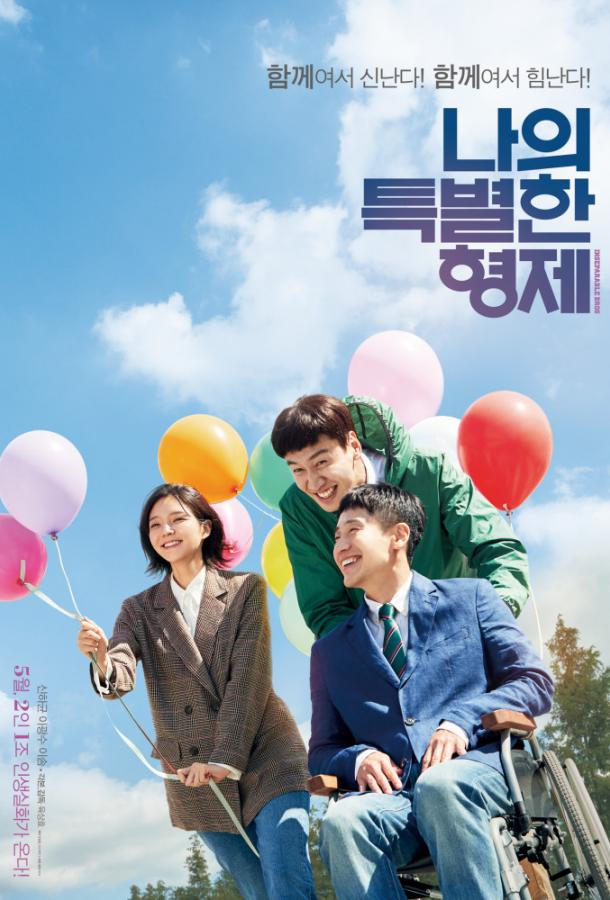 Мой особенный брат Мой особенный брат