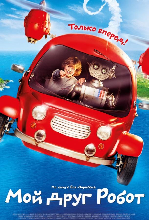 Мой друг Робот Мой друг Робот
