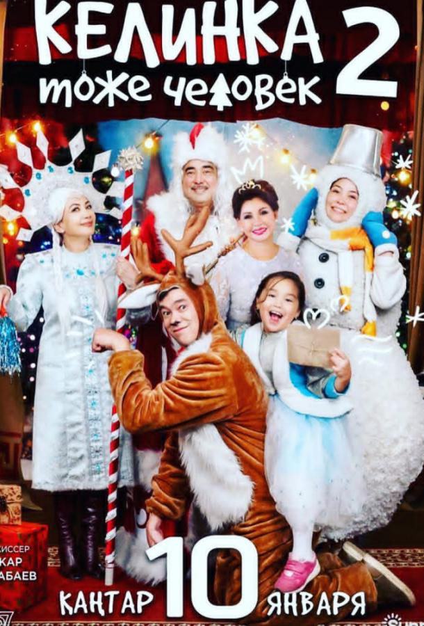 Келинка тоже человек 2 Келинка тоже человек 2