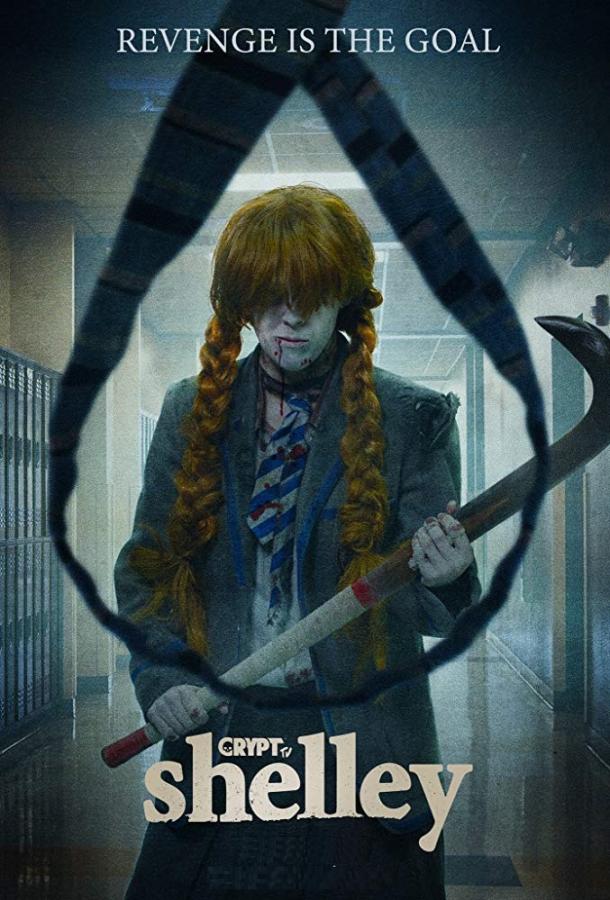 Шелли Шелли