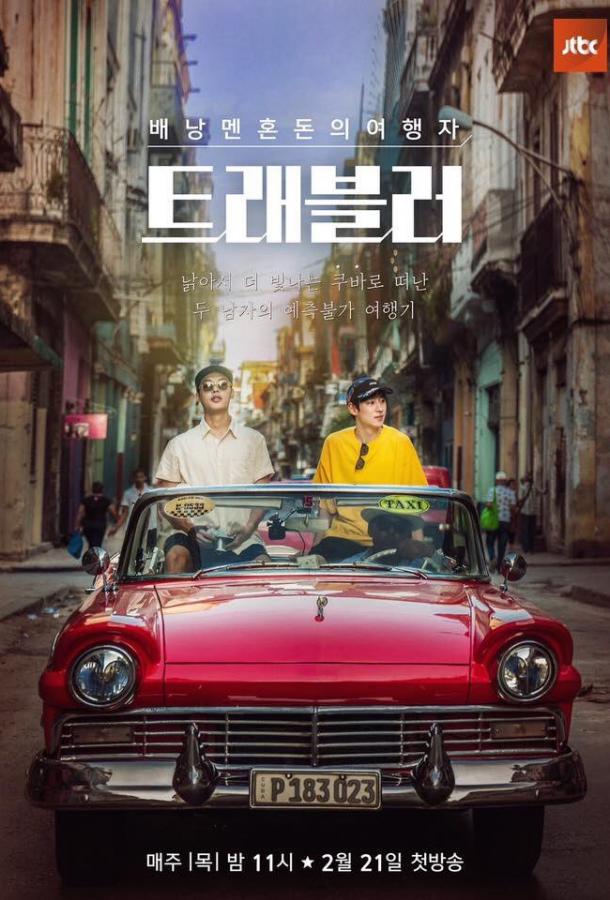 Путешественник Путешественник