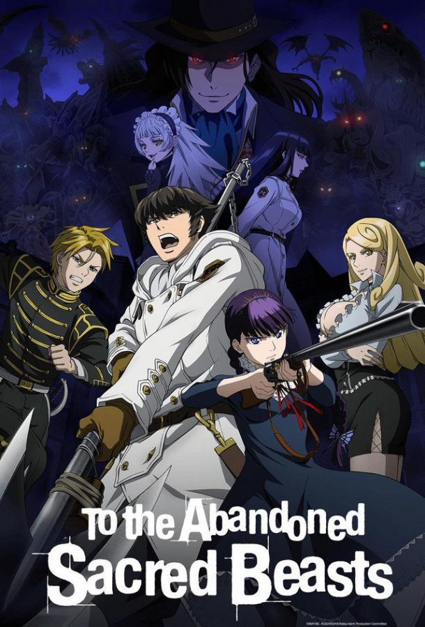 Отвергнутый священный зверь Отвергнутый священный зверь