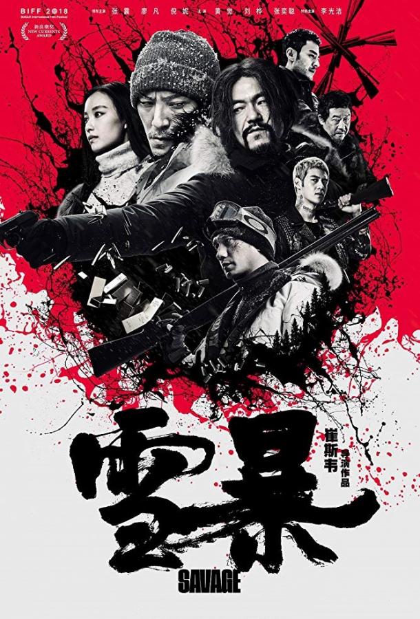 Дикарь Дикарь