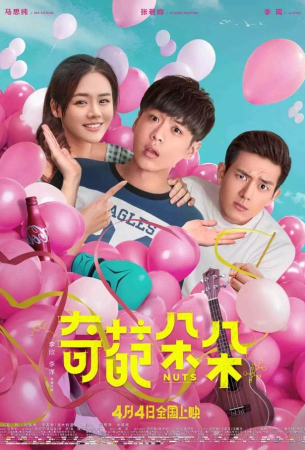 Чокнутые Чокнутые