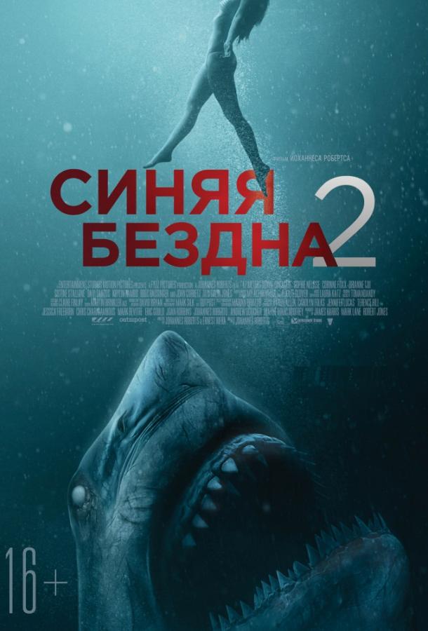 Синяя бездна 2 Синяя бездна 2