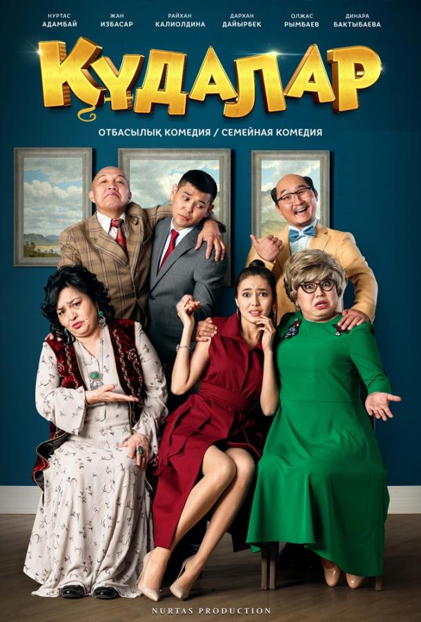 Сваты Сваты