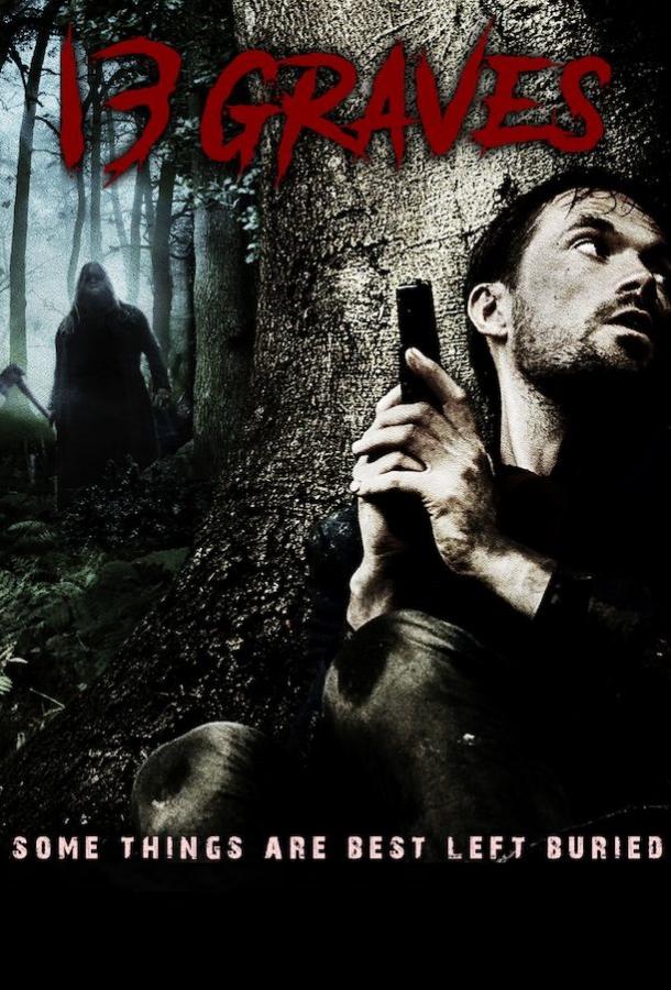 13 могил 13 могил