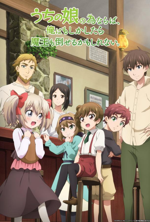 Ради своей дочери я смогу победить даже Короля Демонов Ради своей дочери я смогу победить даже Короля Демонов