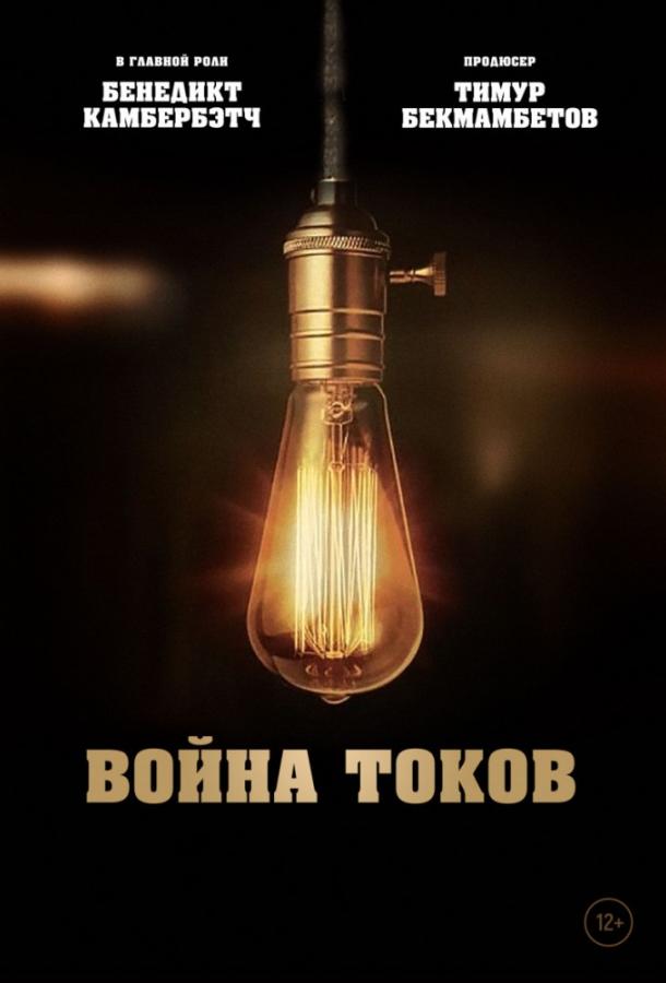 Война токов Война токов