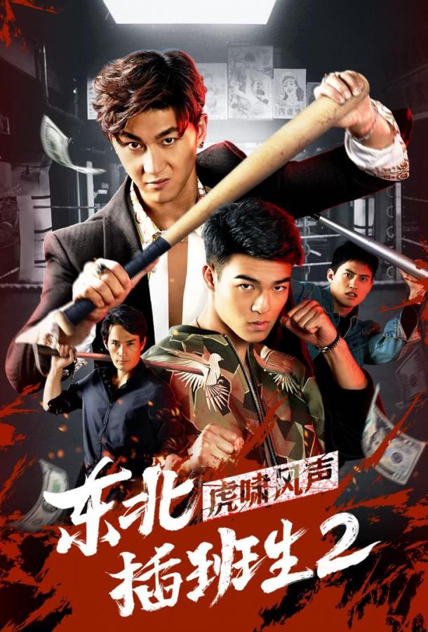 Брательники с северо-востока 2 Брательники с северо-востока 2