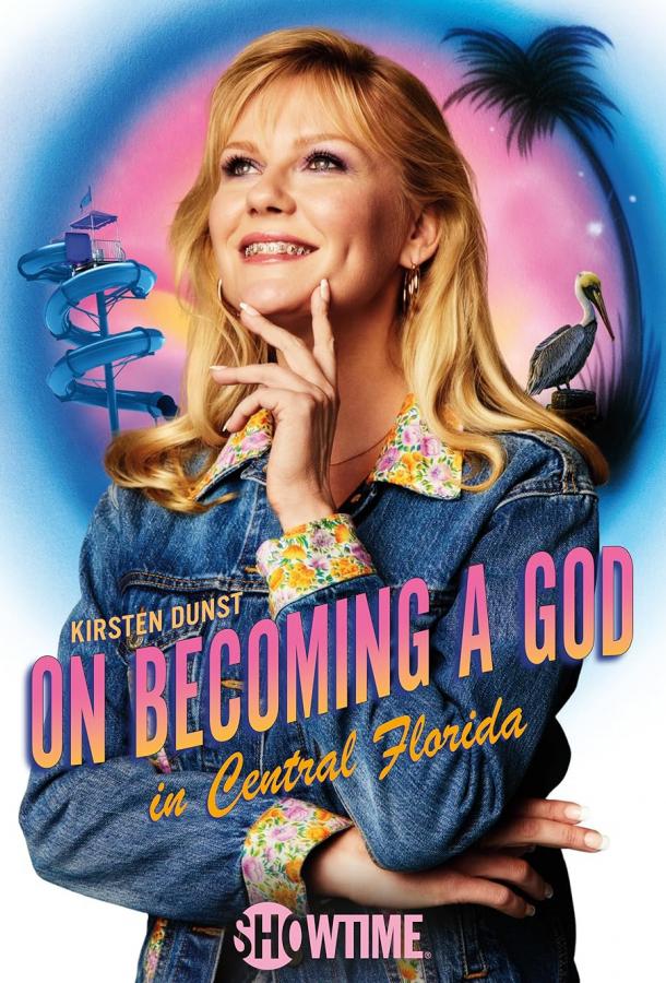 Как стать богом в Центральной Флориде Как стать богом в Центральной Флориде