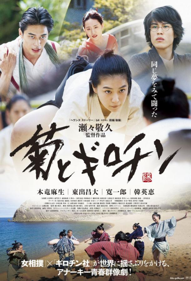 Хризантема и Гильотина Хризантема и Гильотина