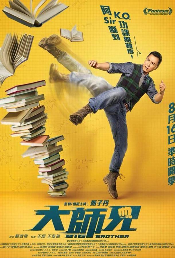 Большой брат Большой брат