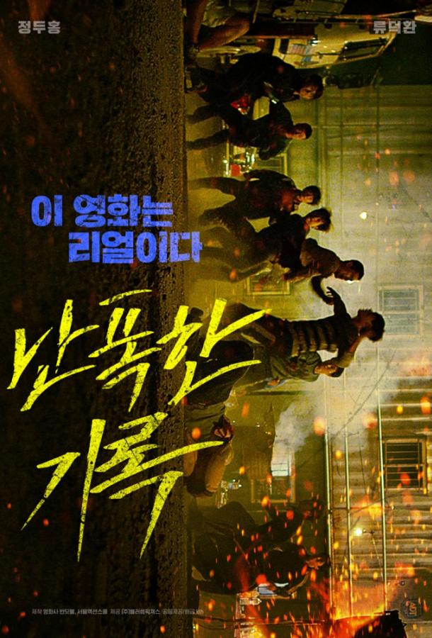 Кулак ярости / Буйный Кулак ярости / Буйный