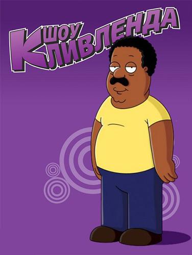 Шоу Кливленда Шоу Кливленда