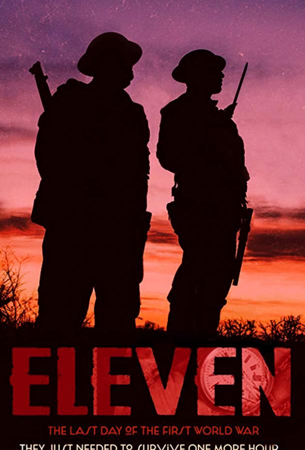 Одиннадцать Одиннадцать