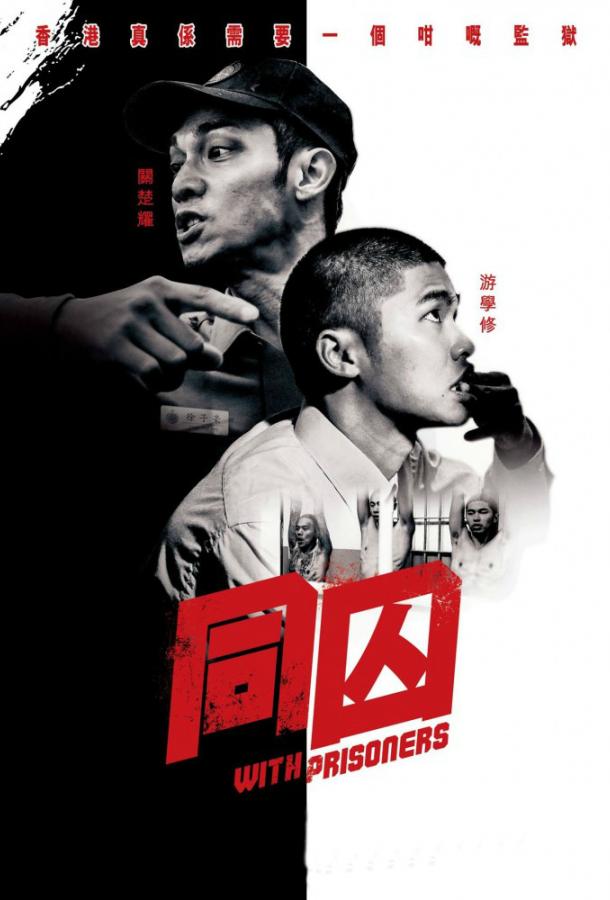 С заключёнными С заключёнными