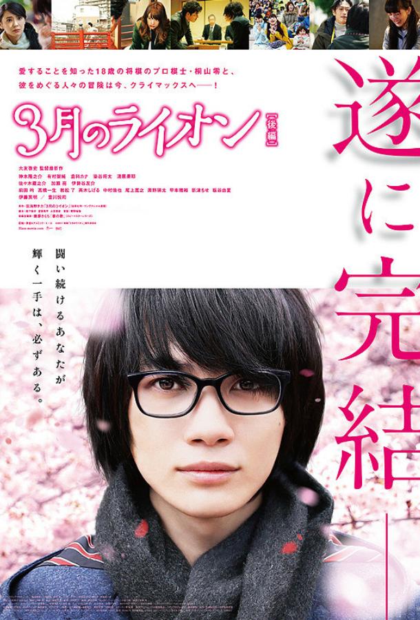 Мартовский лев, часть 2 Мартовский лев, часть 2