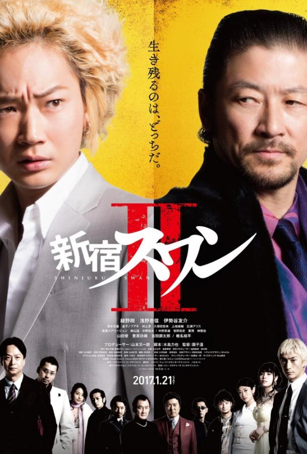 Лебедь из Синдзюку 2 Лебедь из Синдзюку 2