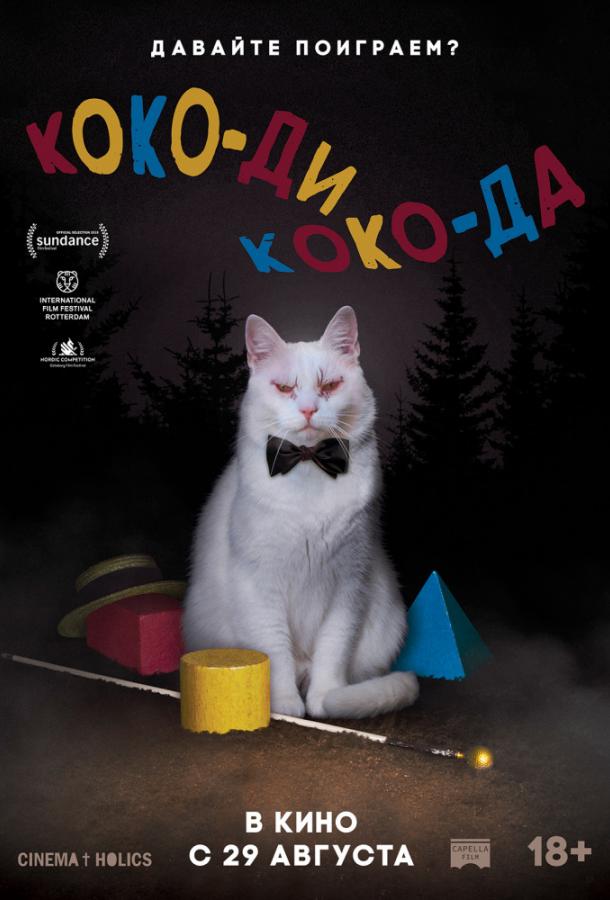 Коко-ди Коко-да Коко-ди Коко-да