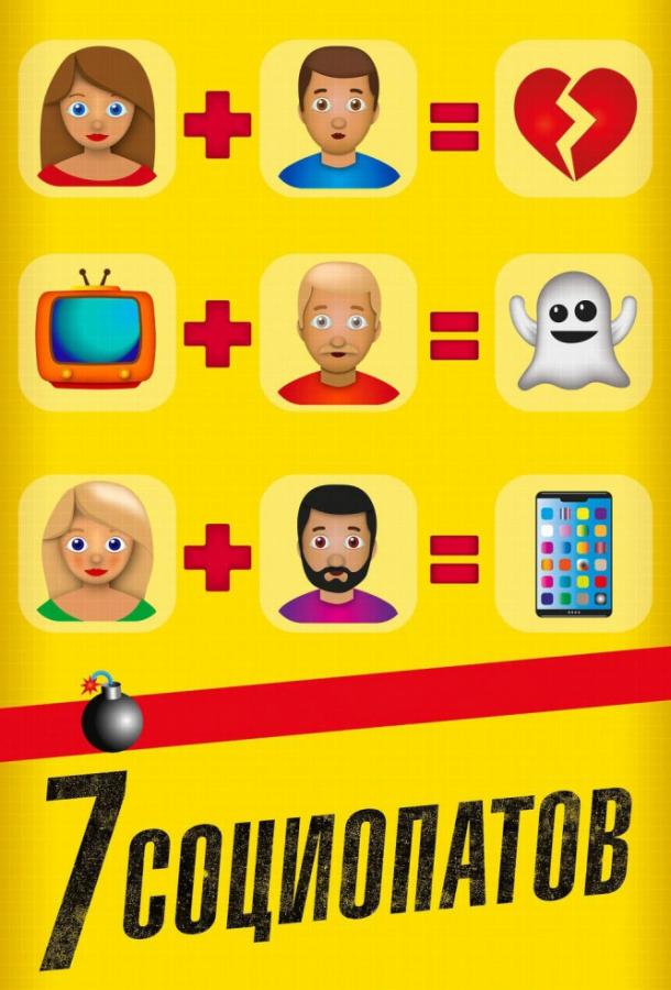 7 социопатов 7 социопатов