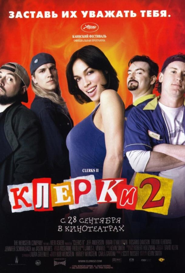 Клерки 2 Клерки 2