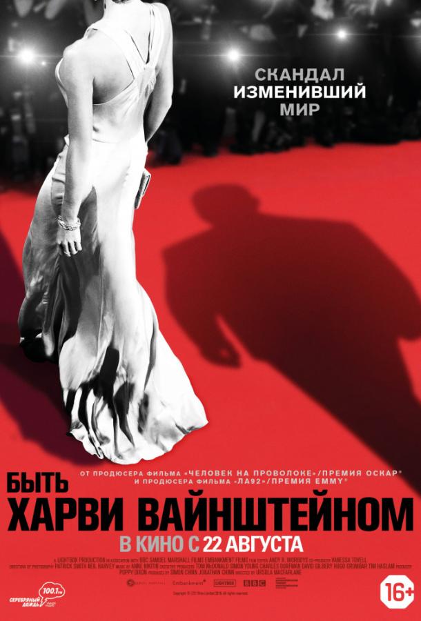 Быть Харви Вайнштейном Быть Харви Вайнштейном