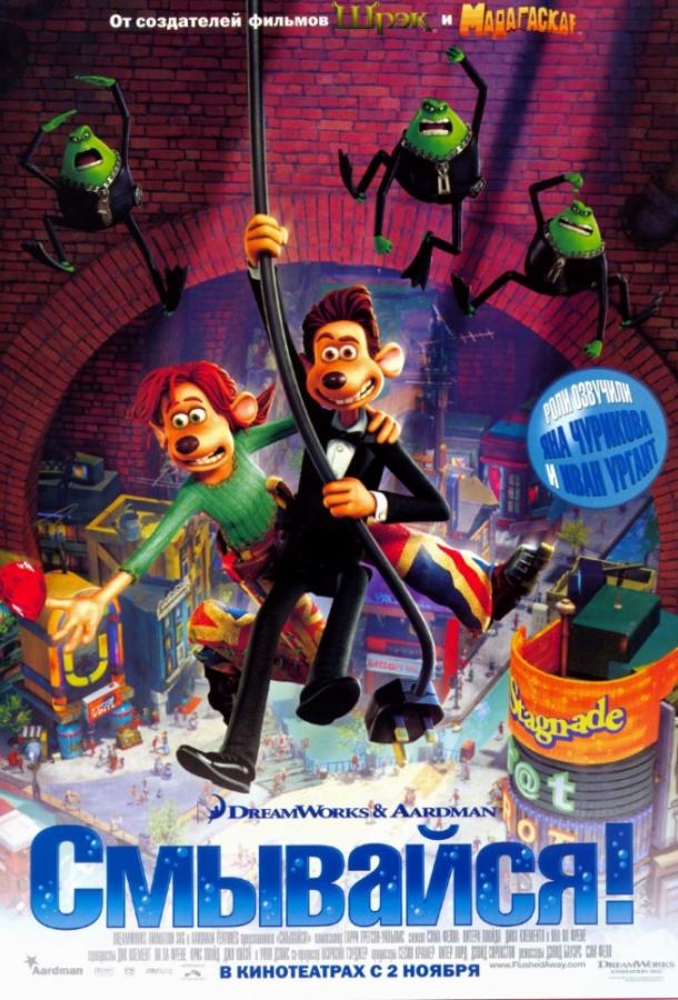 Смывайся! Смывайся!