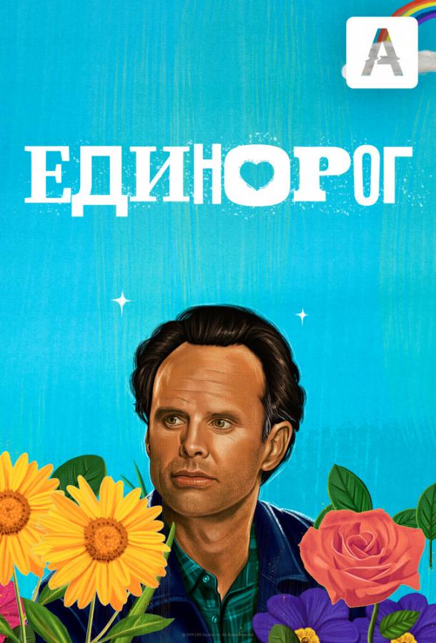 Единорог Единорог