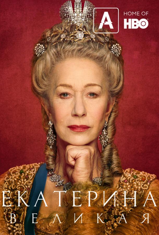 Екатерина Великая Екатерина Великая