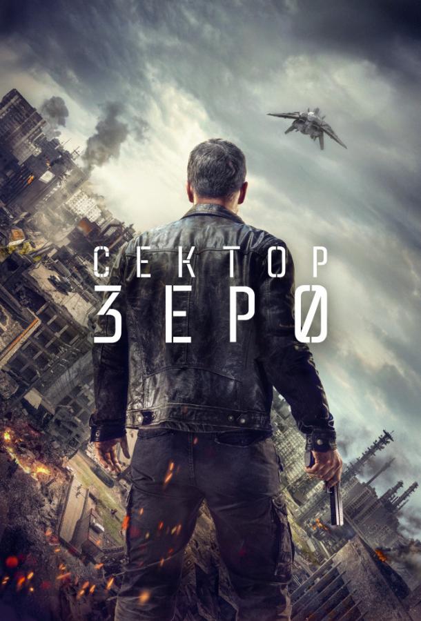 Сектор «Зеро». Полиция будущего Сектор «Зеро». Полиция будущего