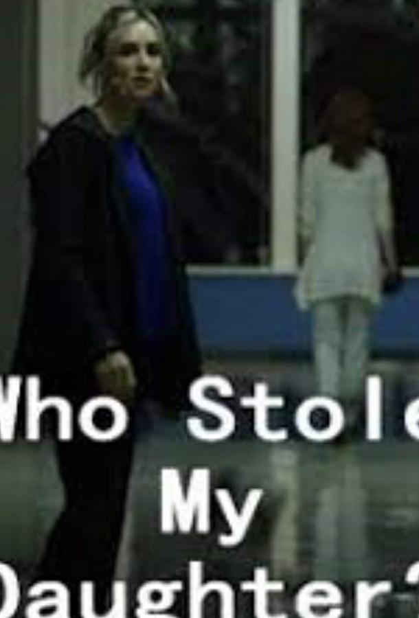 Кто похитил мою дочь? Кто похитил мою дочь?