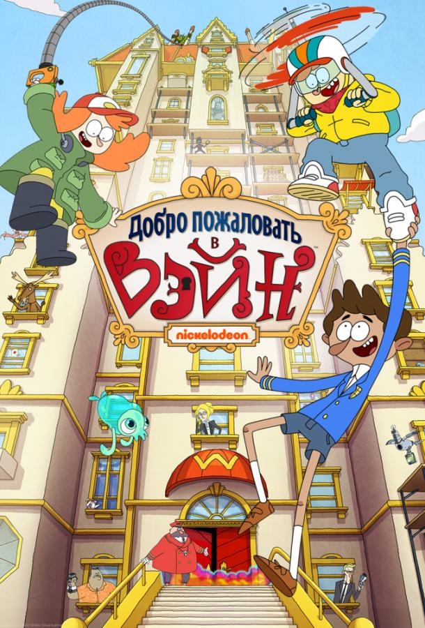 Добро пожаловать в Вэйн Добро пожаловать в Вэйн