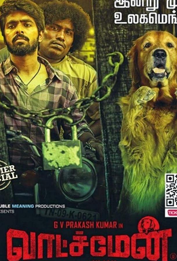 Страж Страж