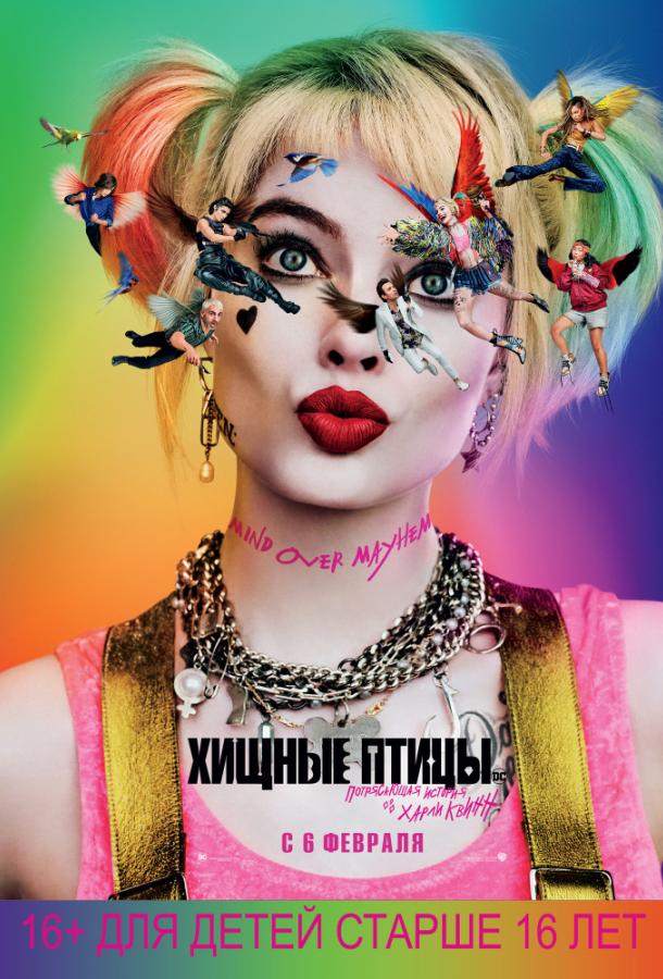 Хищные птицы: Потрясающая история Харли Квинн Хищные птицы: Потрясающая история Харли Квинн
