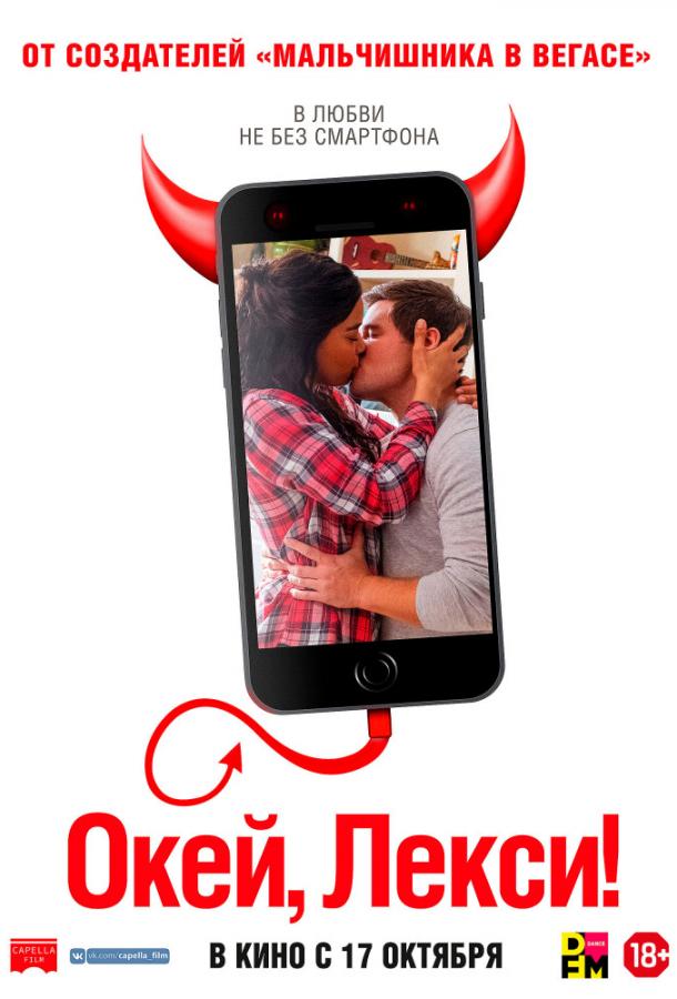 Окей, Лекси! Окей, Лекси!