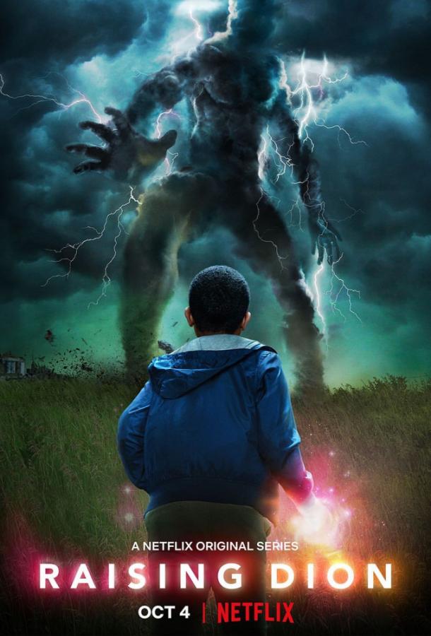 Воспитывая Диона Воспитывая Диона