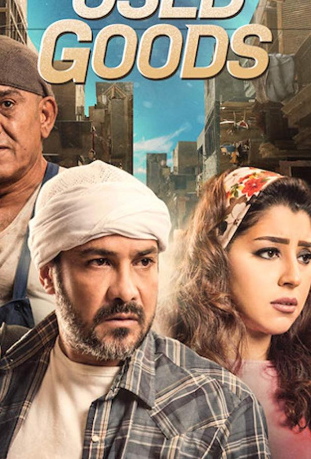 Использованные / Подержанные товары Использованные / Подержанные товары