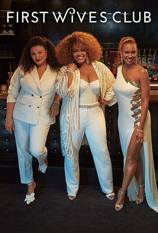 Клуб первых жён Клуб первых жён