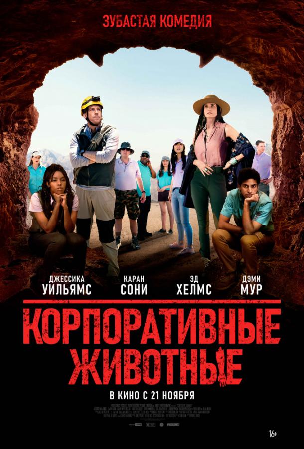 Корпоративные животные Корпоративные животные