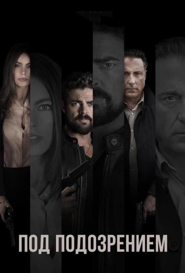 Под подозрением Под подозрением