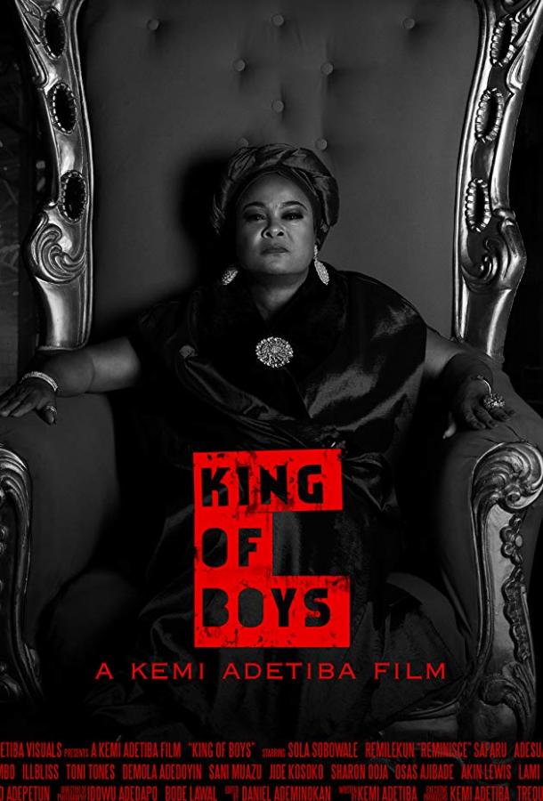 Король мальчиков Король мальчиков