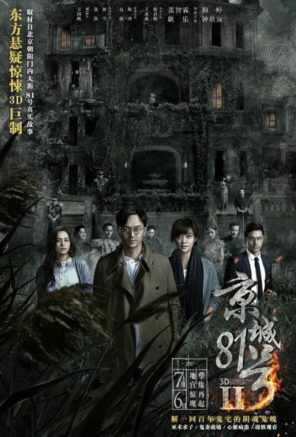 Дом, который не умрёт никогда 2 Дом, который не умрёт никогда 2