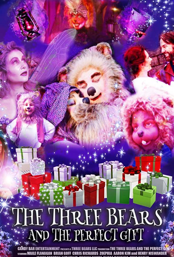 Рождество трех медвежат Рождество трех медвежат