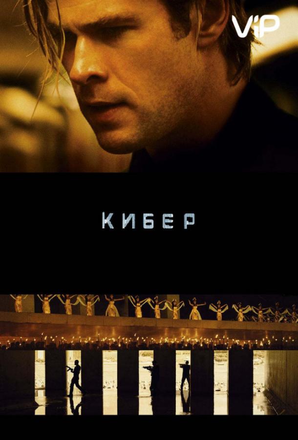 Кибер Кибер