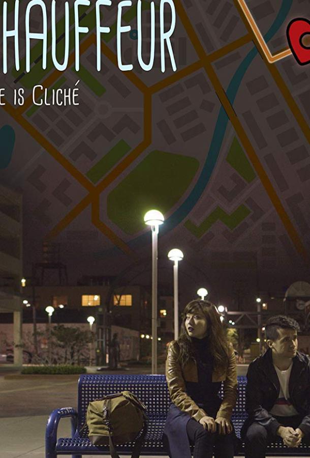 Шофер Шофер