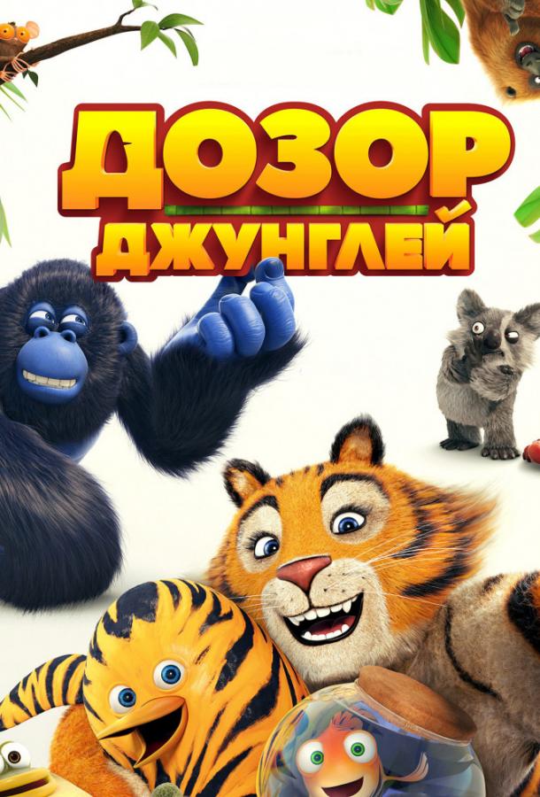 Дозор джунглей Дозор джунглей