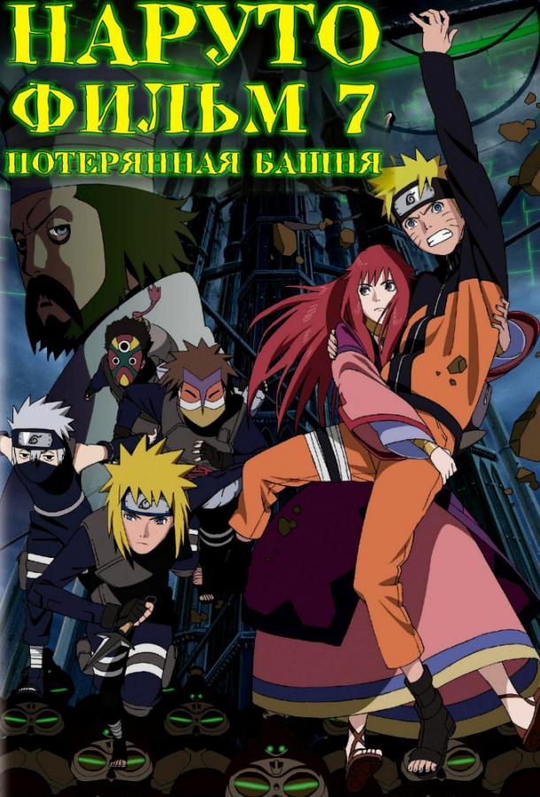 Наруто 7: Потерянная башня Наруто 7: Потерянная башня