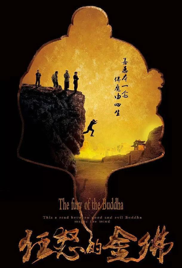 Гнев золотого Будды Гнев золотого Будды