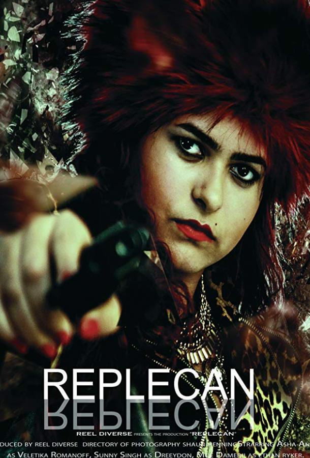 Реплекан Реплекан